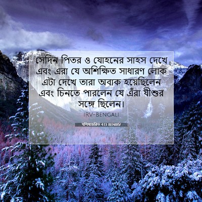 Picture 07 - पশিষ্যচরিত 4:13 BENIRV - সেদিন পিতর ও - Bible Verse Picture