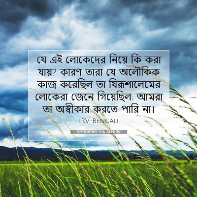 Picture 07 - पশিষ্যচরিত 4:16 BENIRV - যে এই লোকেদের - Bible Verse Picture