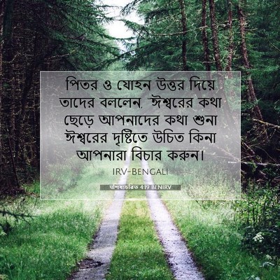 Picture 07 - पশিষ্যচরিত 4:19 BENIRV - পিতর ও যোহন উত্তর - Bible Verse Picture