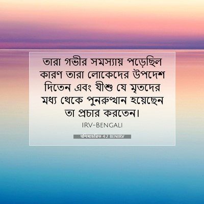 Picture 07 - पশিষ্যচরিত 4:2 BENIRV - তারা গভীর - Bible Verse Picture