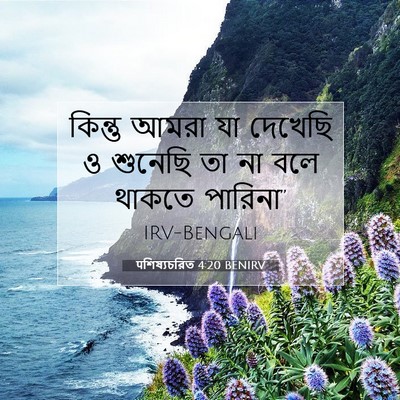Picture 07 - पশিষ্যচরিত 4:20 BENIRV - কিন্তু আমরা যা - Bible Verse Picture
