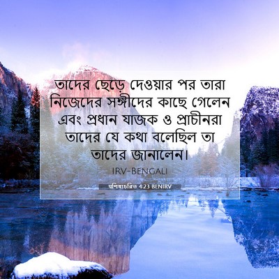 Picture 07 - पশিষ্যচরিত 4:23 BENIRV - তাদের ছেড়ে - Bible Verse Picture