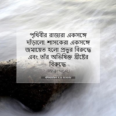 Picture 07 - पশিষ্যচরিত 4:26 BENIRV - পৃথিবীর রাজারা - Bible Verse Picture