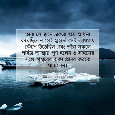 Picture 07 - पশিষ্যচরিত 4:31 BENIRV - তারা যে স্থানে - Bible Verse Picture