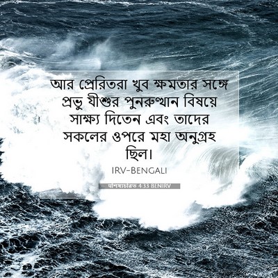 Picture 07 - पশিষ্যচরিত 4:33 BENIRV - আর প্রেরিতরা খুব - Bible Verse Picture
