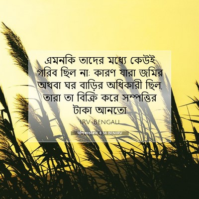 Picture 07 - पশিষ্যচরিত 4:34 BENIRV - এমনকি তাদের মধ্যে - Bible Verse Picture