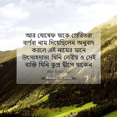 Picture 07 - पশিষ্যচরিত 4:36 BENIRV - আর যোষেফ যাকে - Bible Verse Picture