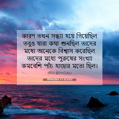 Picture 07 - पশিষ্যচরিত 4:4 BENIRV - কারণ তখন সন্ধ্যা - Bible Verse Picture