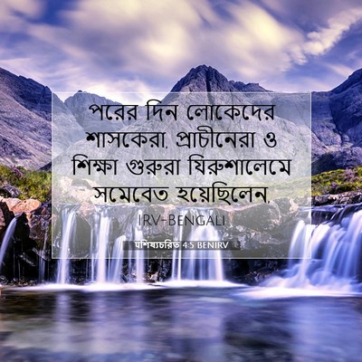 Picture 07 - पশিষ্যচরিত 4:5 BENIRV - পরের দিন লোকেদের - Bible Verse Picture