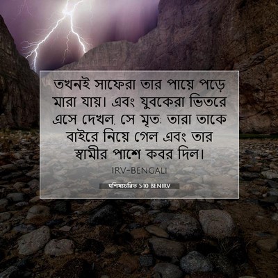Picture 07 - पশিষ্যচরিত 5:10 BENIRV - তখনই সাফেরা তার - Bible Verse Picture