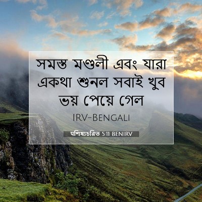Picture 07 - पশিষ্যচরিত 5:11 BENIRV - সমস্ত মণ্ডলী এবং - Bible Verse Picture