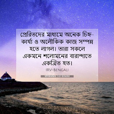 Picture 07 - पশিষ্যচরিত 5:12 BENIRV - প্রেরিতদের - Bible Verse Picture