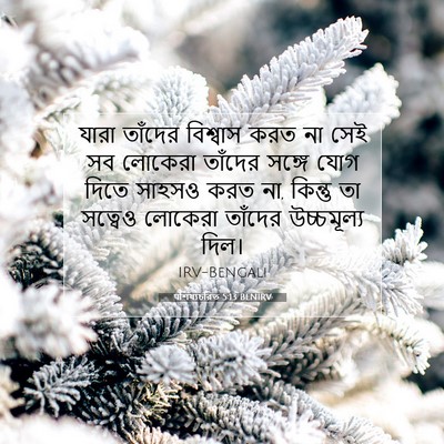 Picture 07 - पশিষ্যচরিত 5:13 BENIRV - যারা তাঁদের - Bible Verse Picture