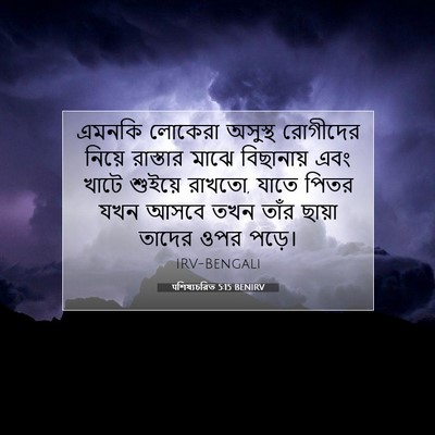 Picture 07 - पশিষ্যচরিত 5:15 BENIRV - এমনকি লোকেরা - Bible Verse Picture