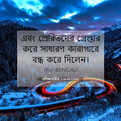 Picture 07 - पশিষ্যচরিত 5:18 BENIRV - এবং প্রেরিতদের - Bible Verse Picture