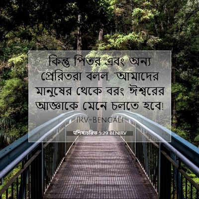 Picture 07 - पশিষ্যচরিত 5:29 BENIRV - কিন্তু পিতর এবং - Bible Verse Picture