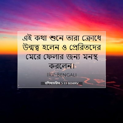 Picture 07 - पশিষ্যচরিত 5:33 BENIRV - এই কথা শুনে তারা - Bible Verse Picture