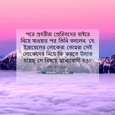 Picture 07 - पশিষ্যচরিত 5:35 BENIRV - পরে প্রহরীরা - Bible Verse Picture