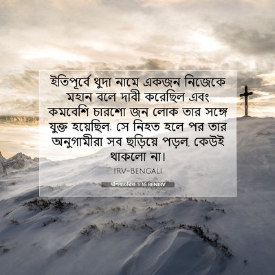 Picture 07 - पশিষ্যচরিত 5:36 BENIRV - ইতিপূর্বে থুদা - Bible Verse Picture