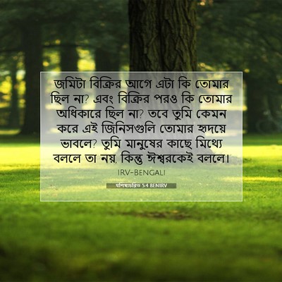 Picture 07 - पশিষ্যচরিত 5:4 BENIRV - জমিটা বিক্রির আগে - Bible Verse Picture