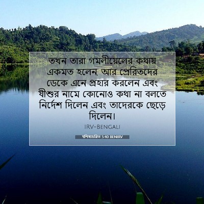 Picture 07 - पশিষ্যচরিত 5:40 BENIRV - তখন তারা - Bible Verse Picture