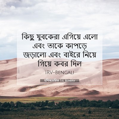 Picture 07 - पশিষ্যচরিত 5:6 BENIRV - কিছু যুবকেরা - Bible Verse Picture