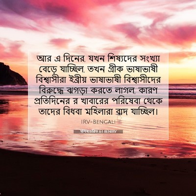 Picture 07 - पশিষ্যচরিত 6:1 BENIRV - আর এ দিনের, যখন - Bible Verse Picture