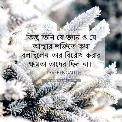 Picture 07 - पশিষ্যচরিত 6:10 BENIRV - কিন্তু তিনি যে - Bible Verse Picture