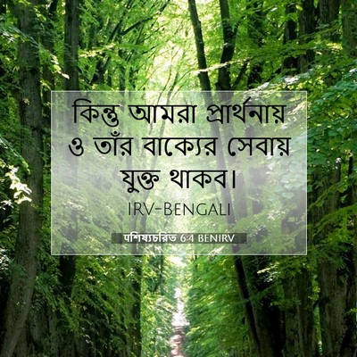 Picture 07 - पশিষ্যচরিত 6:4 BENIRV - কিন্তু আমরা - Bible Verse Picture