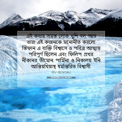 Picture 07 - पশিষ্যচরিত 6:5 BENIRV - এই কথায় সমস্ত লোক - Bible Verse Picture