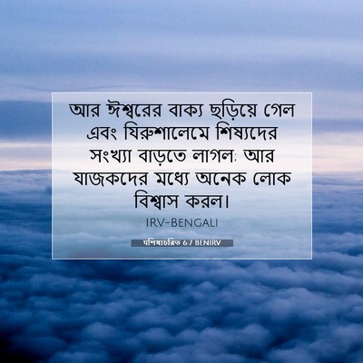 Picture 07 - पশিষ্যচরিত 6:7 BENIRV - আর ঈশ্বরের বাক্য - Bible Verse Picture