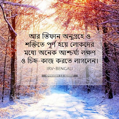 Picture 07 - पশিষ্যচরিত 6:8 BENIRV - আর স্তিফান - Bible Verse Picture