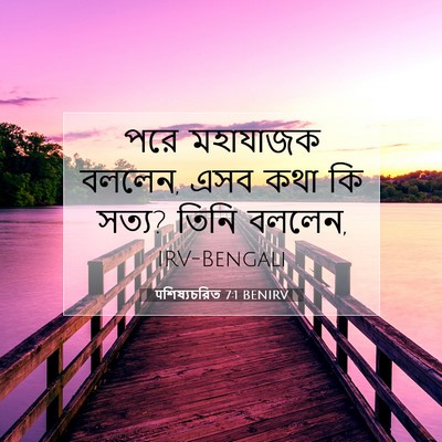 Picture 07 - पশিষ্যচরিত 7:1 BENIRV - পরে মহাযাজক বললেন, - Bible Verse Picture