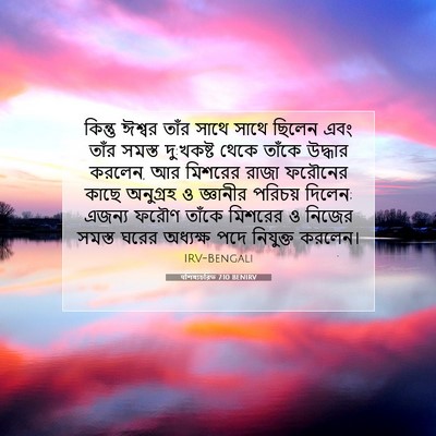 Picture 07 - पশিষ্যচরিত 7:10 BENIRV - কিন্তু ঈশ্বর তাঁর - Bible Verse Picture