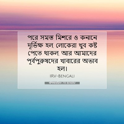 Picture 07 - पশিষ্যচরিত 7:11 BENIRV - পরে সমস্ত মিশরে ও - Bible Verse Picture