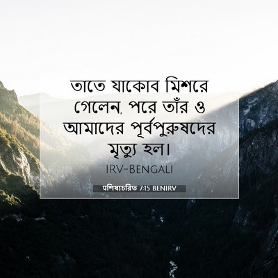 Picture 07 - पশিষ্যচরিত 7:15 BENIRV - তাতে যাকোব মিশরে - Bible Verse Picture