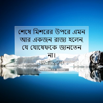 Picture 07 - पশিষ্যচরিত 7:18 BENIRV - শেষে মিশরের উপরে - Bible Verse Picture