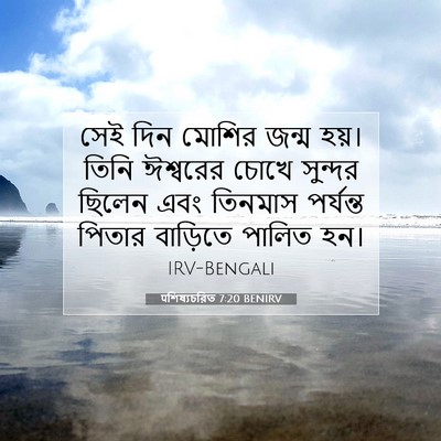 Picture 07 - पশিষ্যচরিত 7:20 BENIRV - সেই দিন মোশির জন্ম - Bible Verse Picture