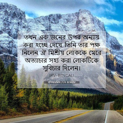 Picture 07 - पশিষ্যচরিত 7:24 BENIRV - তখন এক জনের উপর - Bible Verse Picture