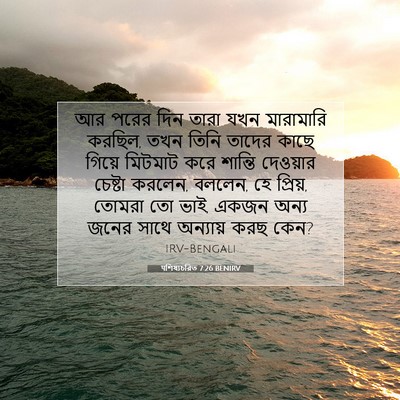 Picture 07 - पশিষ্যচরিত 7:26 BENIRV - আর পরের দিন তারা - Bible Verse Picture