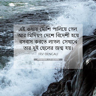 Picture 07 - पশিষ্যচরিত 7:29 BENIRV - এই কথায় মোশি - Bible Verse Picture