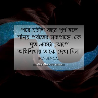 Picture 07 - पশিষ্যচরিত 7:30 BENIRV - পরে চল্লিশ বছর - Bible Verse Picture