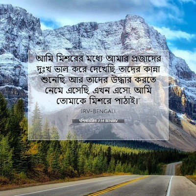 Picture 07 - पশিষ্যচরিত 7:34 BENIRV - আমি মিশরের মধ্যে - Bible Verse Picture