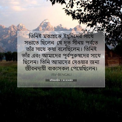 Picture 07 - पশিষ্যচরিত 7:38 BENIRV - তিনিই মরূপ্রান্তে - Bible Verse Picture