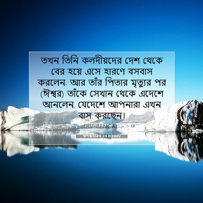 Picture 07 - पশিষ্যচরিত 7:4 BENIRV - তখন তিনি - Bible Verse Picture