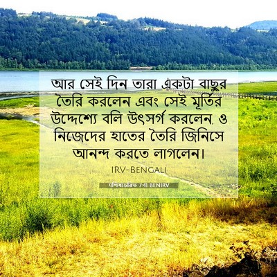 Picture 07 - पশিষ্যচরিত 7:41 BENIRV - আর সেই দিন তারা - Bible Verse Picture