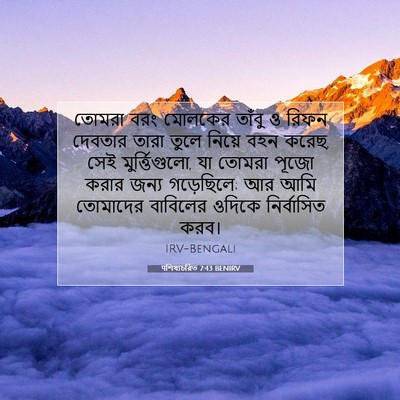 Picture 07 - पশিষ্যচরিত 7:43 BENIRV - তোমরা বরং মোলকের - Bible Verse Picture