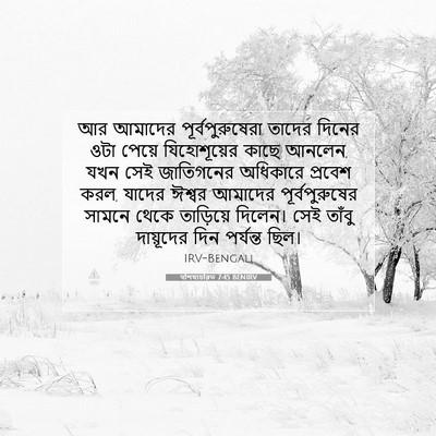 Picture 07 - पশিষ্যচরিত 7:45 BENIRV - আর আমাদের - Bible Verse Picture
