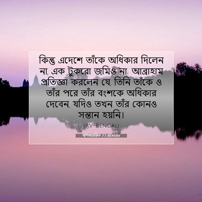 Picture 07 - पশিষ্যচরিত 7:5 BENIRV - কিন্তু এদেশে - Bible Verse Picture