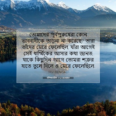 Picture 07 - पশিষ্যচরিত 7:52 BENIRV - তোমাদের - Bible Verse Picture